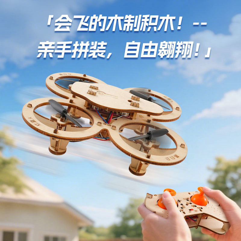 木质拼装DIY四轴飞行器无人机模型学校科教实验遥控飞机航模培训|undefined