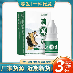 Wholesale delivery agent wholesale Jiumutang ear drops ear health adult ear canal softening earwax eardrum ear itching