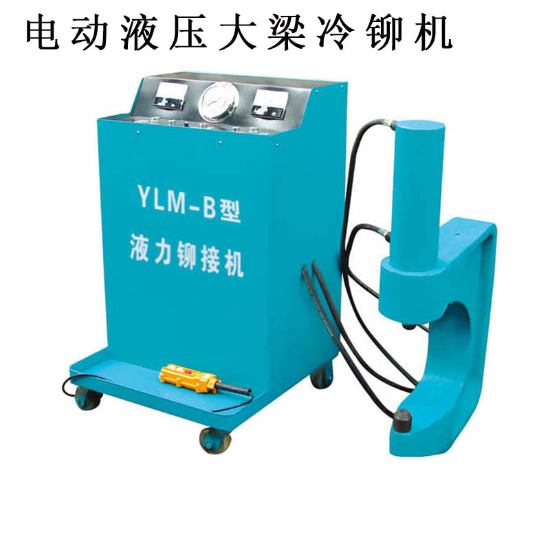 50T电动液压大梁冷铆机大货卡车大梁液压铆接机铆钉机