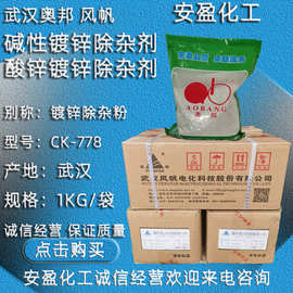 武汉奥邦镀锌除杂粉 现货供应风帆电镀锌除杂剂 碱性镀锌除杂剂