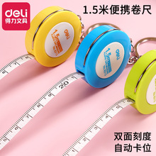 得力文具皮卷尺钥匙扣环1.5米量衣尺小卷尺子迷你软尺文具批发