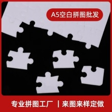 A5热转印空白纸质拼图热升华耗材儿童益智玩具定照片拼图diy制作