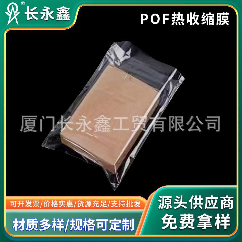 收缩膜塑封袋POF热缩膜透明膜纸盒平口袋福建包装袋防静电处理