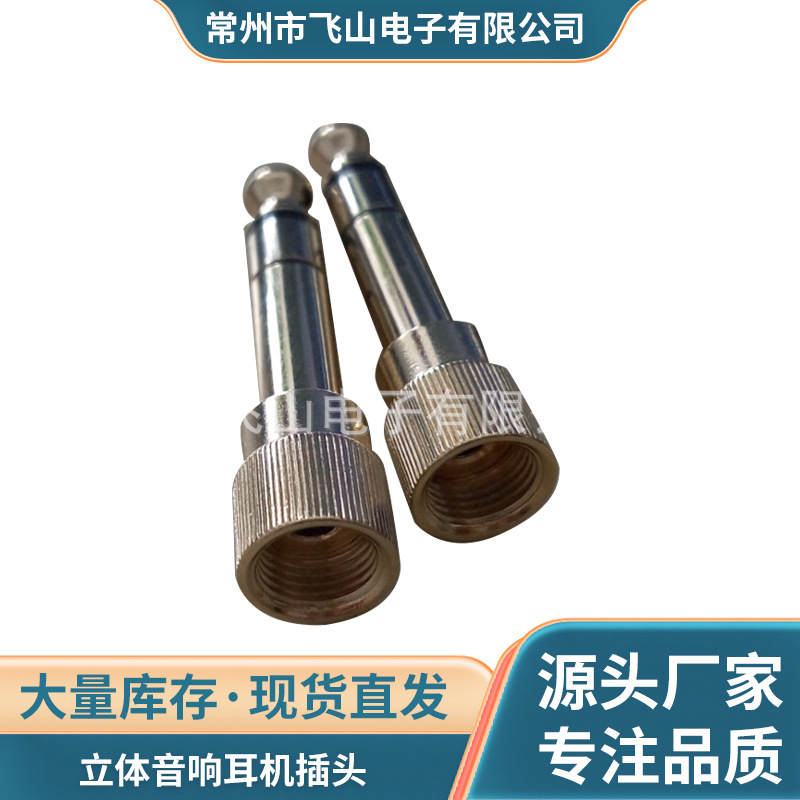 厂家供应 立体音响耳机插头  6.35立体公转3.5母 音频插头