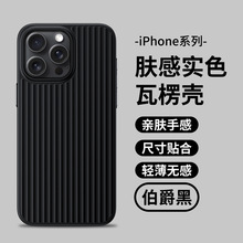 瓦楞竖条纹适用iPhone15PROMAX手机壳肤感实色苹果14硬防摔保护套