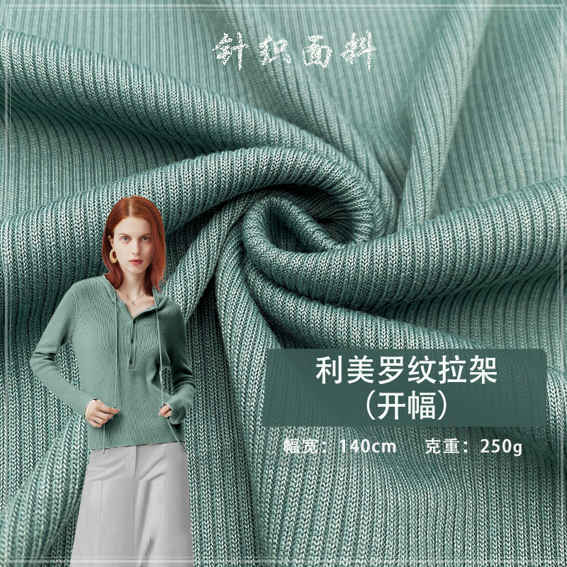 利美罗纹拉架（开幅）涤2*2罗纹250GT恤防晒服袖套运动针织布面料