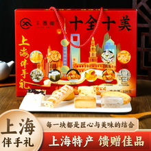 上海特产糕点礼盒十全十美伴手礼组合老式传统点心伴手礼批发