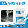厂家直销钢质修补剂 可代替冷焊修复不锈钢件缺陷腐蚀磨损修补胶