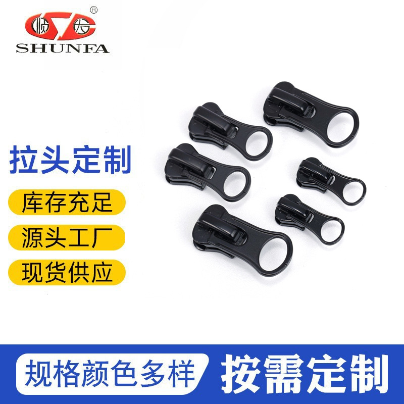 顺发3号5号8号10号箱包拉链纺织辅料服装尼龙拉链头源头工厂批发