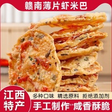 小溪河虾巴虾米巴江西赣南特产客家铜勺饼花生月亮巴休闲零食