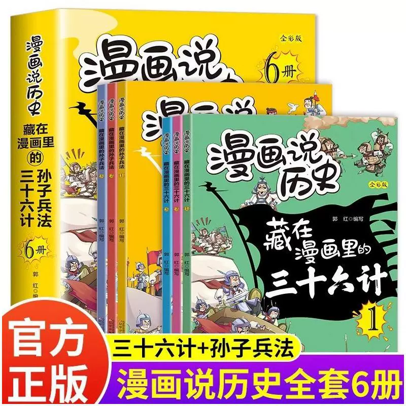 藏在漫画里的孙子兵法与三十六计全解小学生课外阅读故事书籍