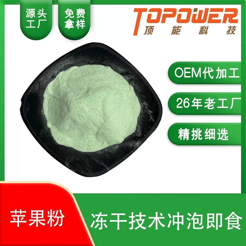 厂家批发冻干苹果粉 无添加 烘焙糕点装饰 天然色素 冲调饮料