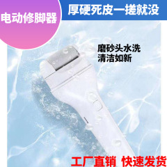 クロスボーダー電動足磨き機死皮老繭修足器家庭用角質除去足皮修足機工場直売