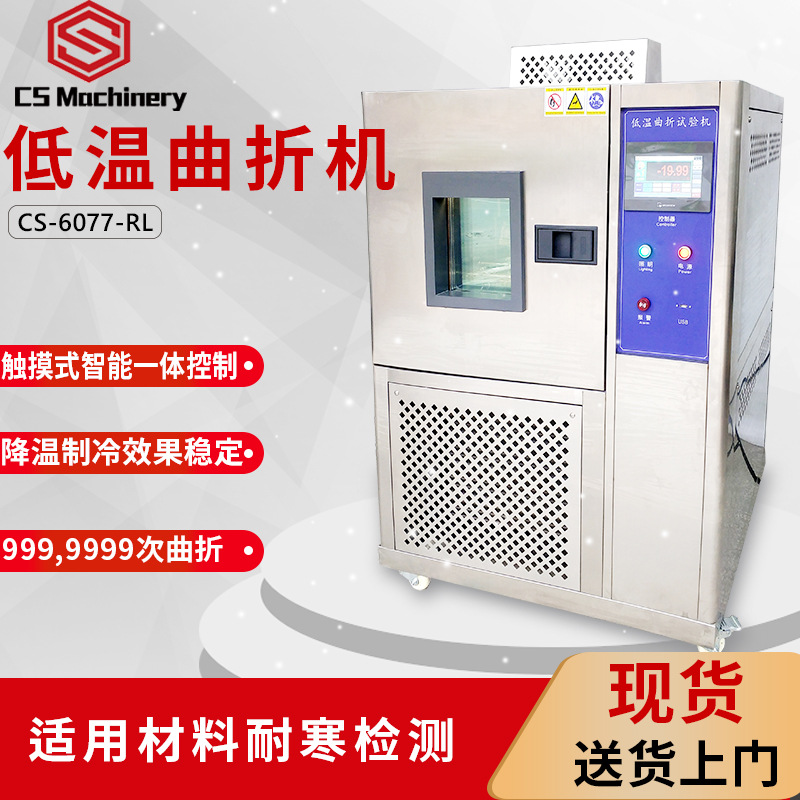 -20度低温试验箱SATRA 55皮革耐折试验机鞋面屈挠测试仪耐寒机