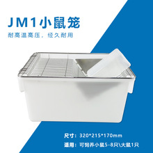 JM1小鼠笼实验室大小鼠笼卡扣网盖小鼠饲养笼带水壶可开