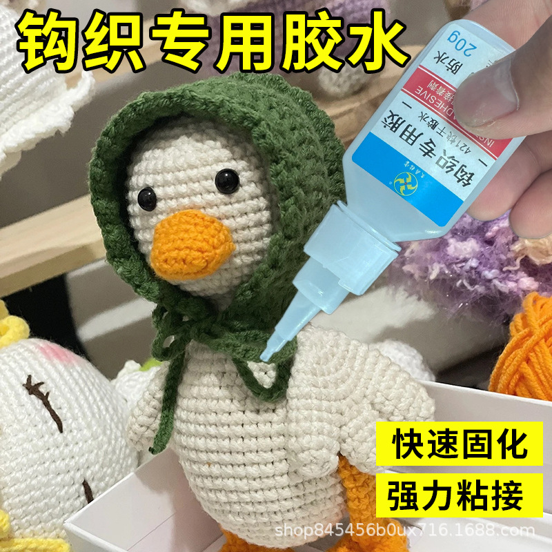 【针织娃娃】专用织物胶水软性粘diy钩织品手工玩偶毛线包包饰品