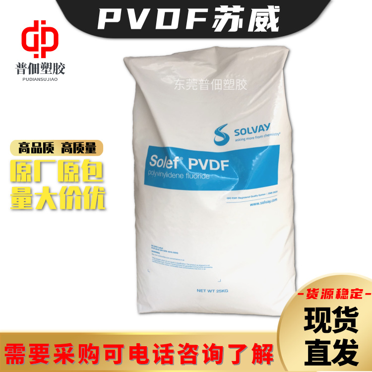 铁氟龙PVDF美国苏威HR460高粘度耐腐蚀聚偏氟乙烯塑料