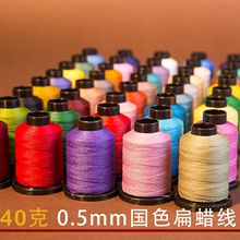 JR中高端40克0.5MM国色扁蜡线高光手工涤纶手缝皮具DIY蜡绳串珠手