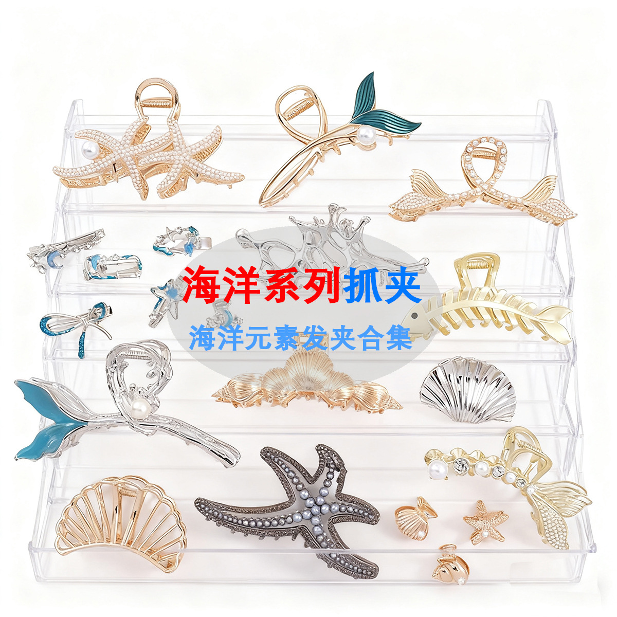 2026 New Ocean Clip Collection Large Clip Pearl Rhinestone Starfish Shark Clip Cross-Border Ocean Element Hair Accessories
