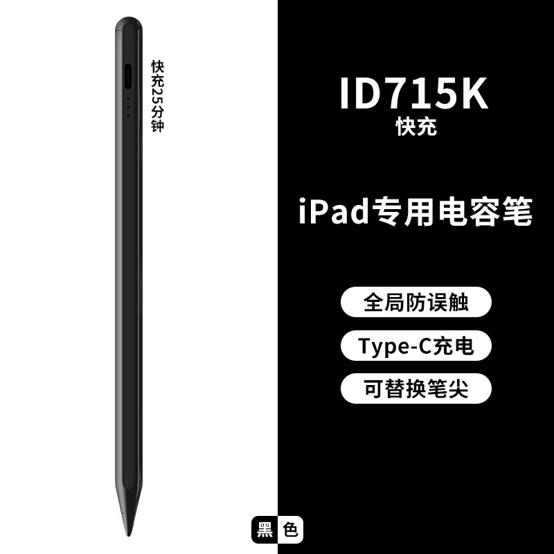 [무료 Apple 펜촉] iPad 전용 - ID715K - 고속 충전 버전 - Type-C 충전 - 블랙 색상