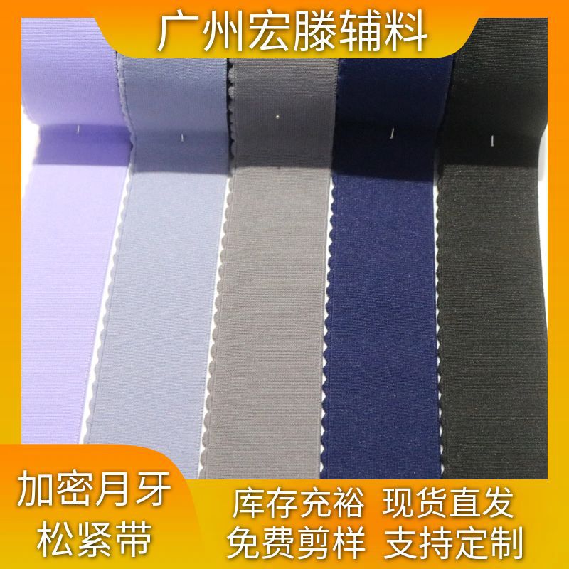 厂家现货彩色涤纶加密月牙仿尼龙高弹力松紧裤头瑜伽裙腰服装辅料