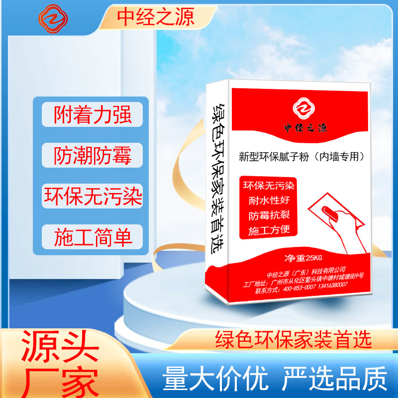 广东厂家供应腻子粉 中经之源新型环保腻子粉内墙专用 源头工厂