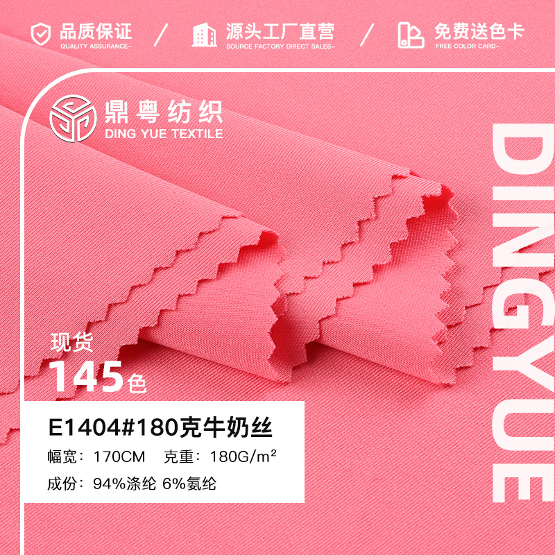 100D牛奶丝拉架 180g涤氨针织汗布弹力瑜伽服T恤睡衣复合里布面料