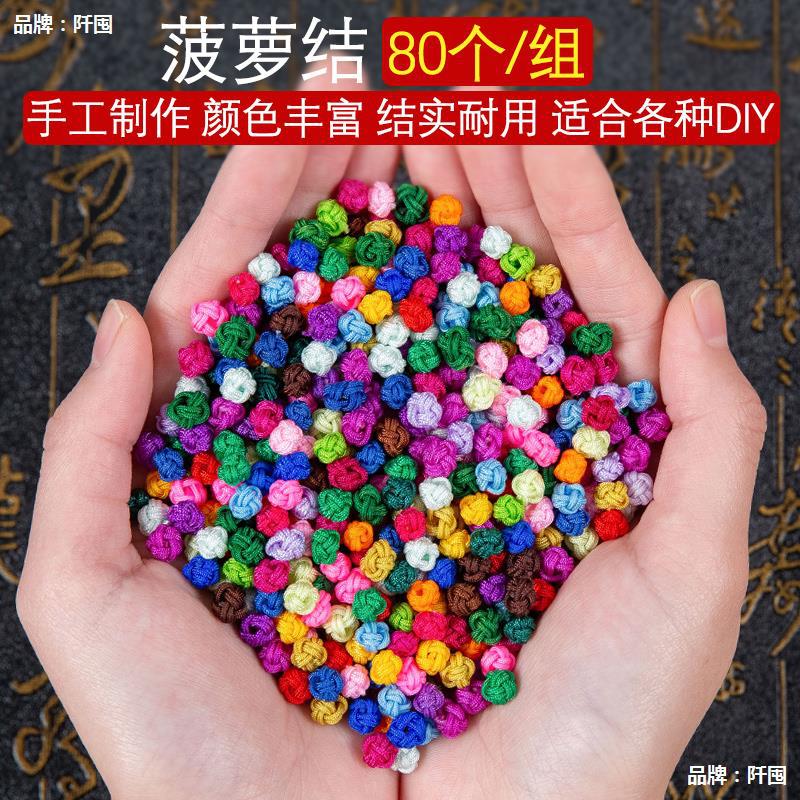 菠萝结线圈菠萝扣diy手工编织手链编绳菠萝球配件纽扣结线球材料