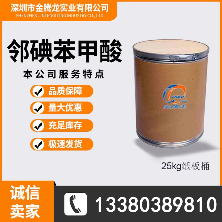 碘苯甲酸/2-碘苯甲酸 Cas No： 88-67-5 大量现货