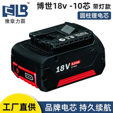 定制適用BOSCH博世18V-10芯帶燈鋰電池電動工具充電器沖擊鑽電池