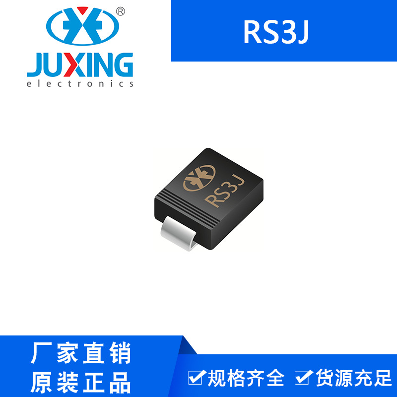 钜兴RS3J 快恢复整流二极管 SMC封装 厂家供货ROHS 量大从优
