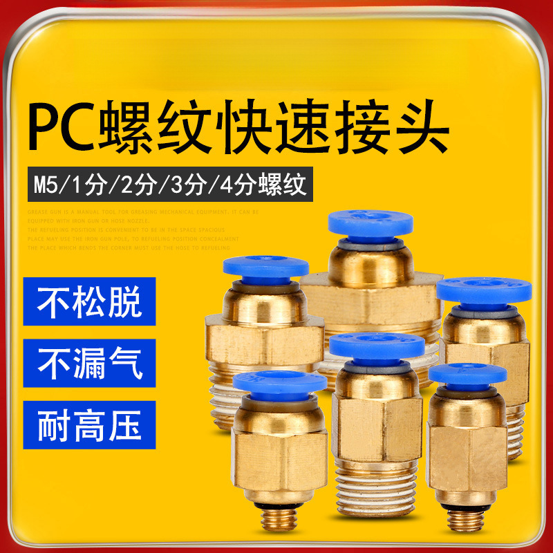 气动快速接头工具元件气管螺纹直通快插PC4-6-8-10-12-01020304M5