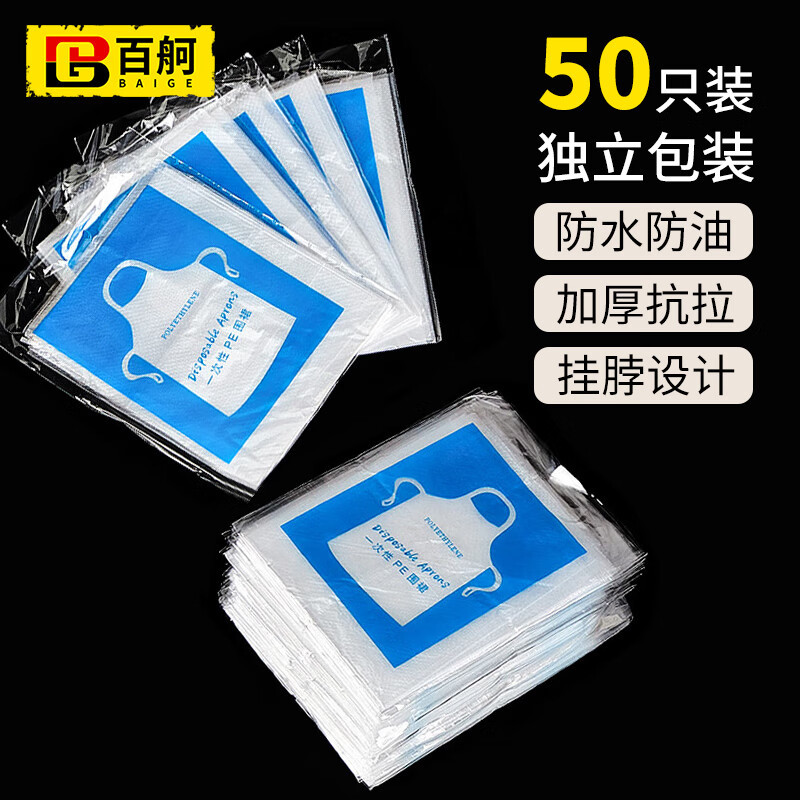 百舸 一次性围裙【50只独立包装】透明防水防油污PE围裙