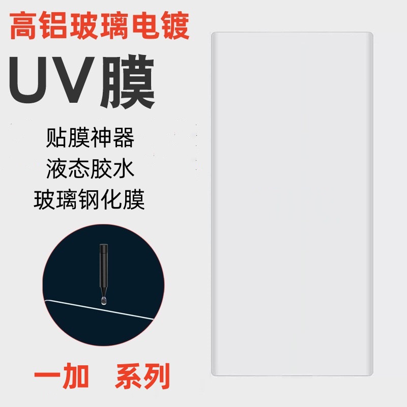 适用1+ACE3Pro电镀UV钢化膜 一加 12 1+13 一加ACE3 UV电镀膜