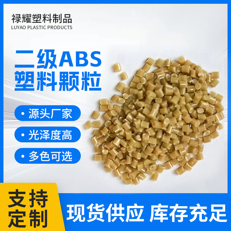 二级米黄色ABS再生料高光再生塑料颗粒外壳配件韧性好厂家现货发