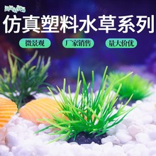 专用水草塑料源头厂家海草微景观装饰水草水族用品鱼缸造景小型草