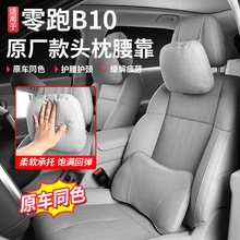 适用零跑B10/B01头枕腰靠套装车载汽车舒适护颈枕车载座椅腰靠枕