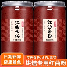 红曲米粉官方旗舰店卤肉专用天然红曲粉儿童食用香肠红曲米食品级