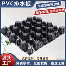 pvc排水板凹凸型车库顶板地下室疏导水板屋顶花园PVC塑料排水板