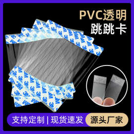 厂家批发PVC跳跳卡超市用弹跳卡PVC透明条背胶塑料自粘跳跳卡条