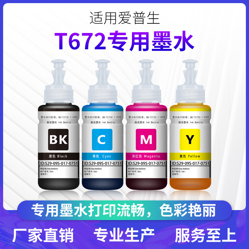 工厂直供适用爱普生T672四色L301L310L350L351L353L358L360墨水