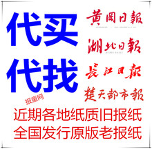 代买长江日报黄冈日报原版老报纸 代找武汉晨报晚报过期旧报纸