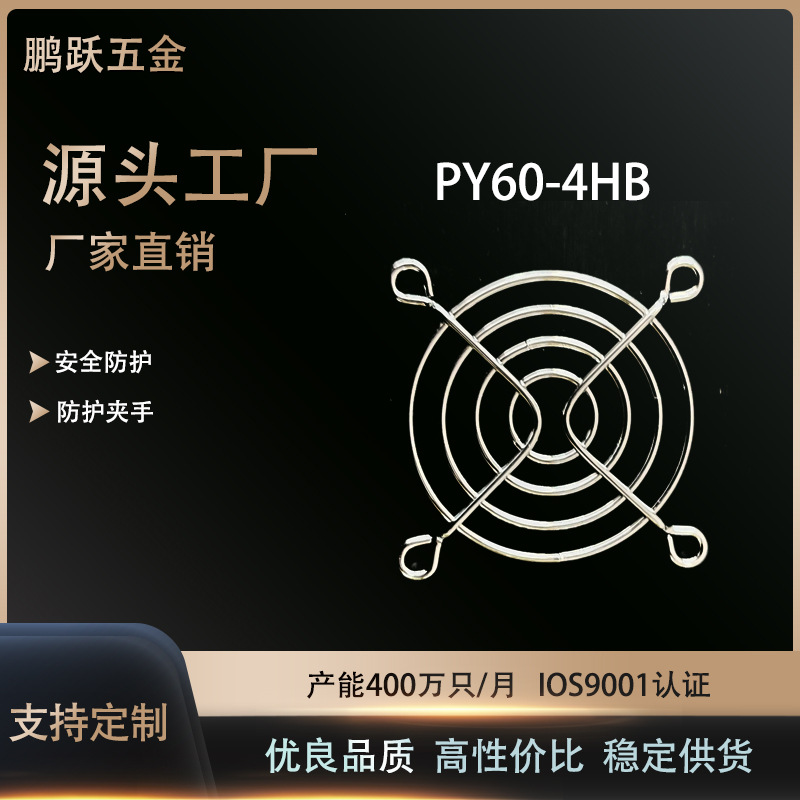 厂家直销批发不锈钢网罩、风机网罩、散热风扇网罩 PY60-4HB网罩