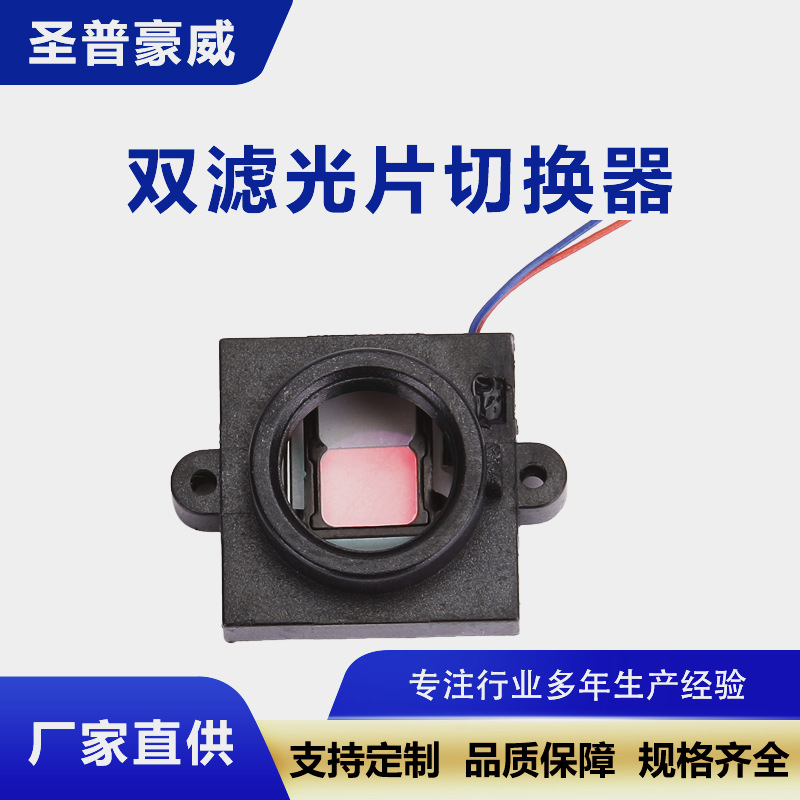 大IRCUT高清双滤光片切换器厂家供应优质切换器IR-CUT座