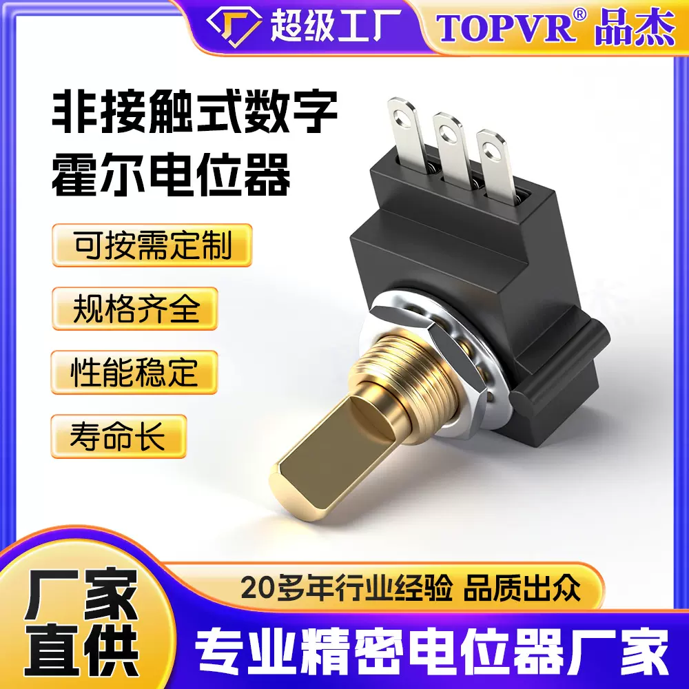 非接触式数字电位器 霍尔角度位移传感器360度旋转模拟输出电位器