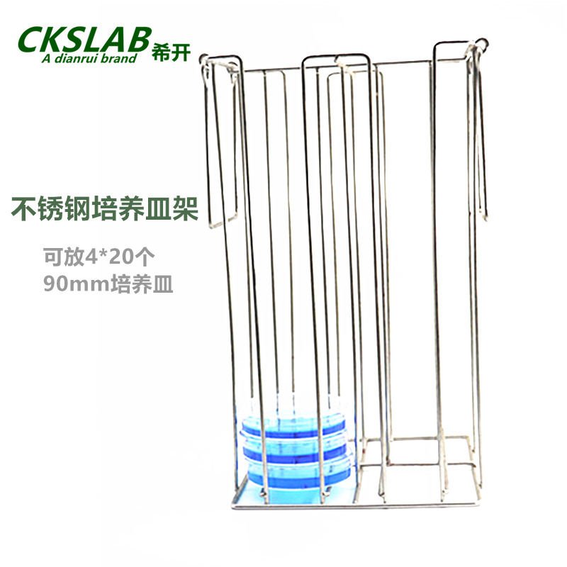 点睿CKSLAB希开 不锈钢培养皿载 体架 培养皿架可放90mm 4*20个
