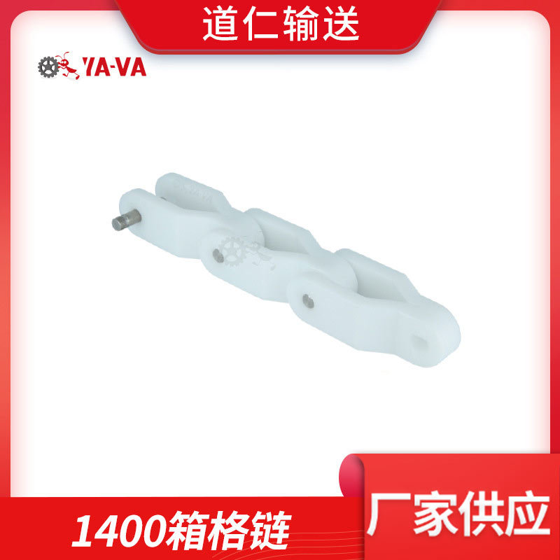 1400箱格链 YA-VA厂家供应 塑料输送链板  转弯输送齿形链