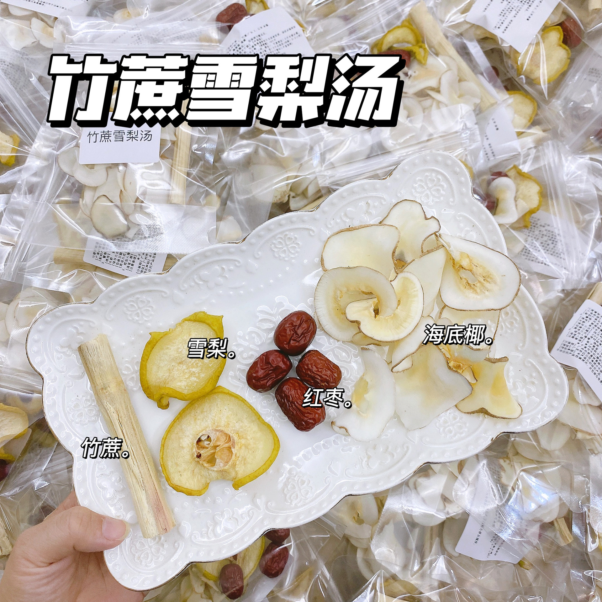 竹蔗雪梨汤红枣海底椰清补凉懒人汤包广式凉水-阿里巴巴