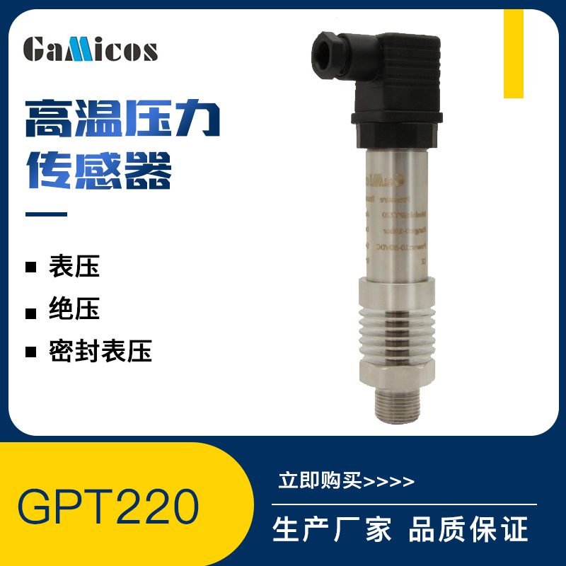 扩散硅耐高温压力传感器水液蒸汽压力变送器GPT220智能高压