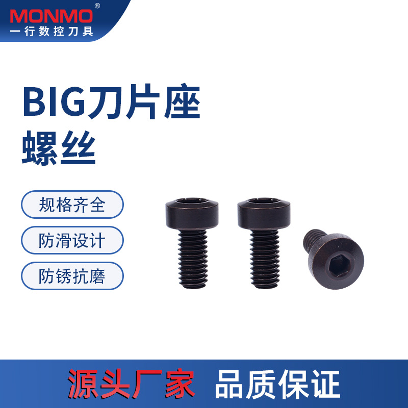 12.9级内六角紧定精镗头杯头镗刀BIG刀片座侧固螺丝涂层